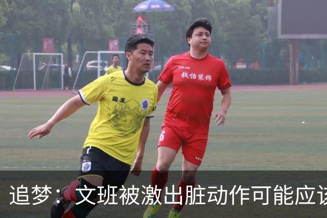 追梦：文班被激出脏动作可能应该被停赛两场 但NBA宽恕了他！
